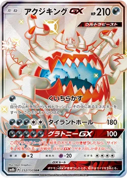 일본판 — アクジキングGX — ハイクラスパック「GXウルトラシャイニー」 232/150 SSR