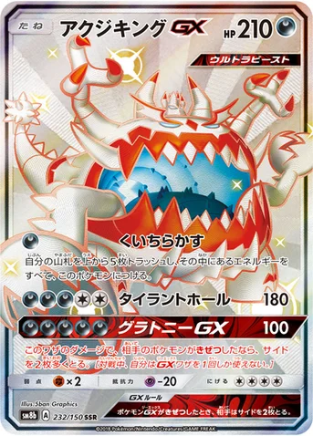 アクジキングGX — ハイクラスパック「GXウルトラシャイニー」 232/150 SSR