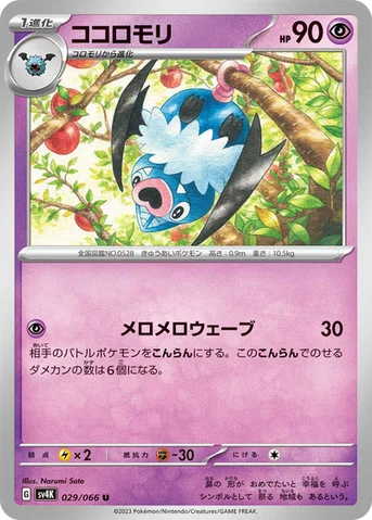 ココロモリ — 拡張パック「古代の咆哮」 029/066 U