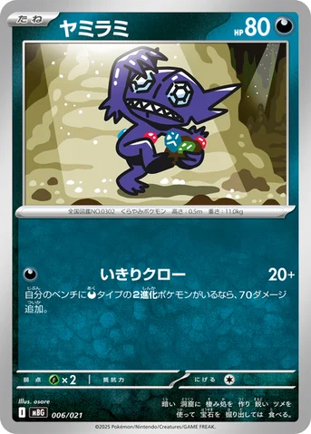 ヤミラミ — スターターセットMEGA メガゲンガーex 006/021 등급 표기 없음