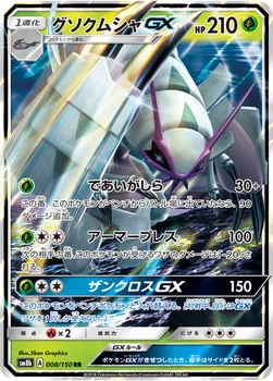 일본판 — グソクムシャGX — ハイクラスパック「GXウルトラシャイニー」 008/150 RR