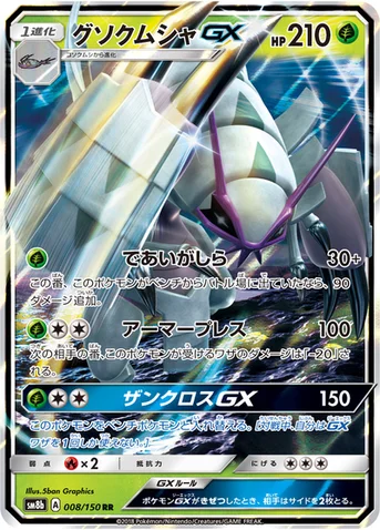 グソクムシャGX — ハイクラスパック「GXウルトラシャイニー」 008/150 RR