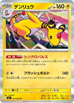 일본판 — デンリュウ — 拡張パック「ニンジャスピナー」 029/083 R