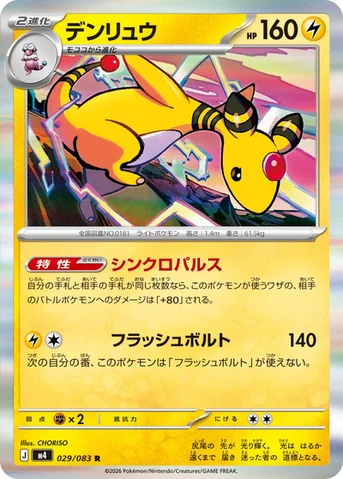 デンリュウ — 拡張パック「ニンジャスピナー」 029/083 R