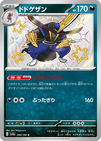ドドゲザン — ハイクラスパック「シャイニートレジャーex」 294/190 S