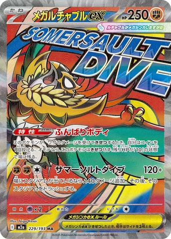 メガルチャブルex — ハイクラスパック 「MEGAドリームex」 229/193 MA