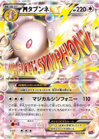 メガタブンネEX — XY BREAK メガバトルデッキ60「メガタブンネEX」 012/026 등급 표기 없음