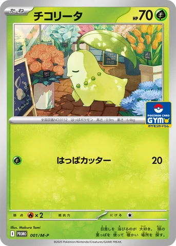 チコリータ — M プロモカード 001 등급 표기 없음