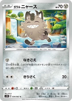 일본판 — ガラル ニャース — 拡張パック「摩天パーフェクト」 034/067 C