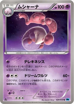 ムシャーナ — BW 拡張パック「フリーズボルト」 029/059 U