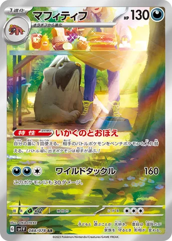 マフィティフ — 拡張パック「バイオレットex」 088/078 AR