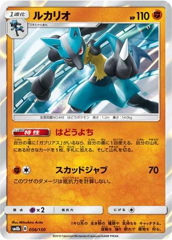 ルカリオ — ハイクラスパック「GXウルトラシャイニー」 056/150 등급 표기 없음
