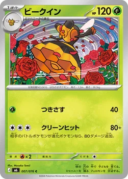 일본판 — ビークイン — 拡張パック「ストームエメラルダ」 007/076 C