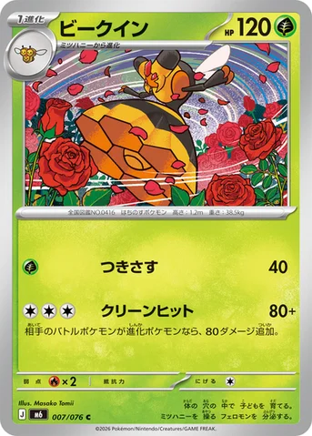 ビークイン — 拡張パック「ストームエメラルダ」 007/076 C