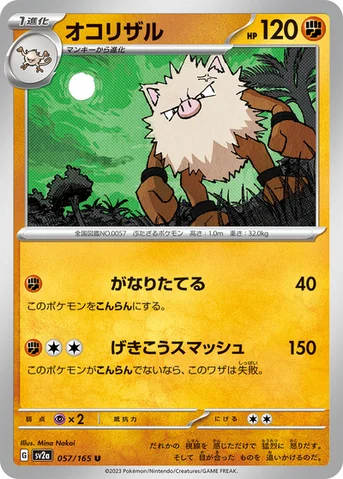 オコリザル — 強化拡張パック「ポケモンカード151（イチゴーイチ）」 057/165 U