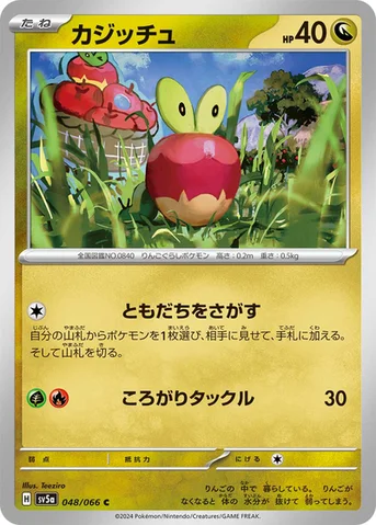 カジッチュ — 強化拡張パック「クリムゾンヘイズ」 048/066 C