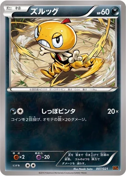 ズルッグ — XY メガバトルデッキ60「リザードンEX」 007/021 —