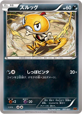 ズルッグ — XY メガバトルデッキ60「リザードンEX」 007/021 등급 표기 없음