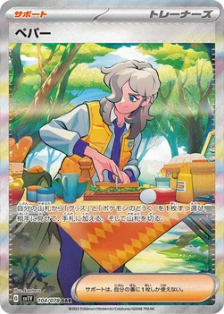 일본판 — ペパー — 拡張パック「バイオレットex」 104/078 SAR