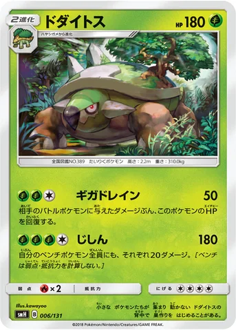 ドダイトス — サン&ムーン GXスタートデッキ 006/131 등급 표기 없음