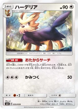 ハーデリア — サン&ムーン 「スターターセット草 ジュナイパーGX」「スターターセット炎 ガオガエンGX」「スターターセット水 アシレーヌGX」 035/059 —