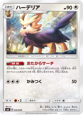 ハーデリア — サン&ムーン 「スターターセット草 ジュナイパーGX」「スターターセット炎 ガオガエンGX」「スターターセット水 アシレーヌGX」 035/059 등급 표기 없음
