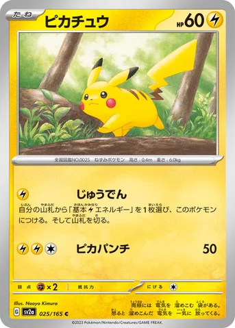 ピカチュウ — 強化拡張パック「ポケモンカード151（イチゴーイチ）」 025/165 C