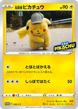 일본판 — 名探偵ピカチュウ — S プロモカード 099 —