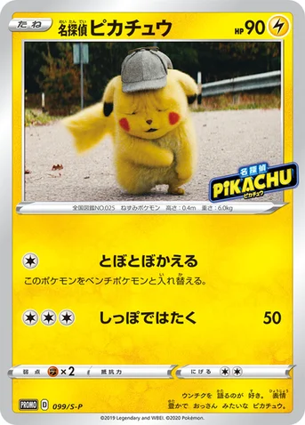 名探偵ピカチュウ — S プロモカード 099 등급 표기 없음