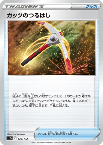 ガッツのつるはし — ハイクラスパック 「VSTARユニバース」 133/172 등급 표기 없음