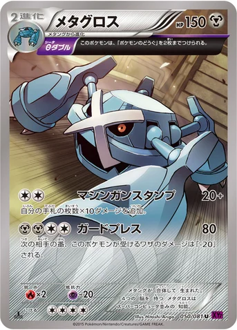 メタグロス — XY 拡張パック「バンデットリング」 050/081 U