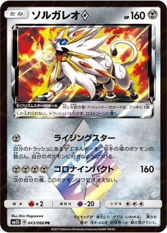 ソルガレオ プリズムスター — 拡張パック「ウルトラサン」 043/066 등급 표기 없음