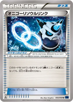 オニゴーリソウルリンク — XY BREAK 拡張パック「青い衝撃」 055/059 U