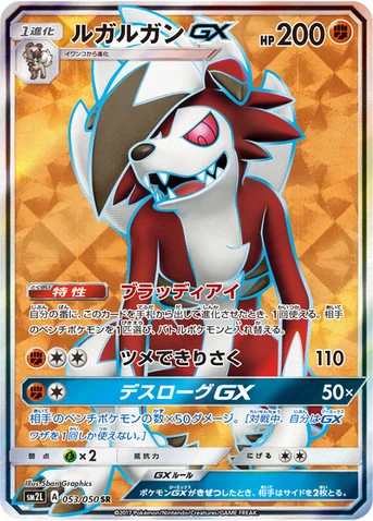 ルガルガンGX — 拡張パック「アローラの月光」 053/050 SR