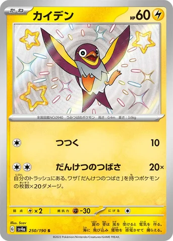 カイデン — ハイクラスパック「シャイニートレジャーex」 250/190 S