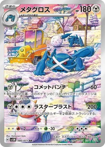 メタグロス — 拡張パック「サイバージャッジ」 080/071 AR