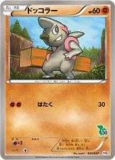 ドッコラー — BW はじめてセット （ツタージャデッキ） 023/037 등급 표기 없음