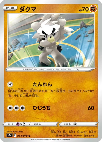 ダクマ — 強化拡張パック「双璧のファイター」 044/070 C