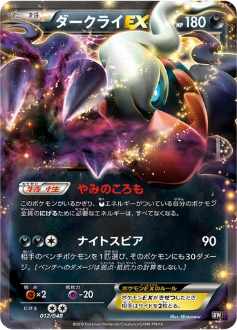 ダークライEX — 「エクストラレギュレーションBOX」 012/048 등급 표기 없음