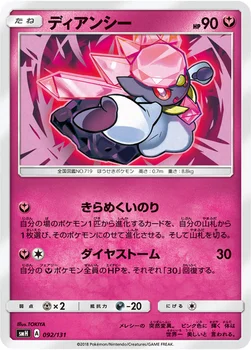 ディアンシー — サン&ムーン GXスタートデッキ 092/131 —