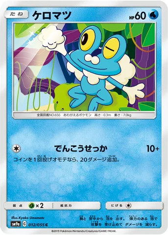 ケロマツ — サン&ムーン 強化拡張パック「ナイトユニゾン」 012/055 C
