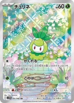 일본판 — チュリネ — 拡張パック「ブラックボルト」 091/086 AR