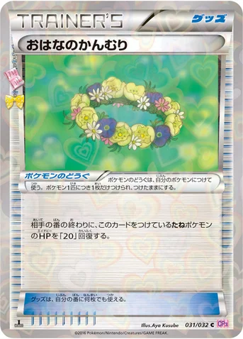 おはなのかんむり — XY BREAK コンセプトパック「ポケキュンコレクション」 031/032 C