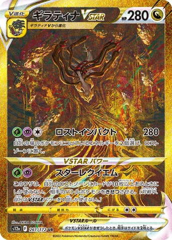 ギラティナVSTAR — ハイクラスパック 「VSTARユニバース」 261/172 UR