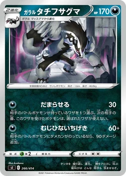 일본판 — ガラル タチフサグマ — スタートデッキ100 266/414 —