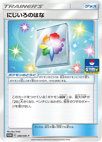 にじいろのはな — SM プロモカード 388 등급 표기 없음