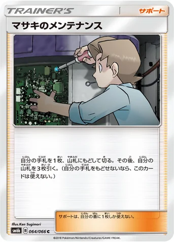 マサキのメンテナンス — 強化拡張パック「チャンピオンロード」 064/066 C