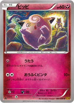 ピッピ — XY BREAK 拡張パック「破天の怒り」 061/080 C