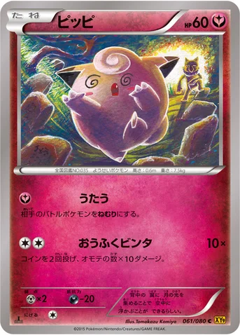 ピッピ — XY BREAK 拡張パック「破天の怒り」 061/080 C