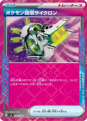 ポケモン回収サイクロン — 拡張パック「変幻の仮面」 093/101 등급 표기 없음